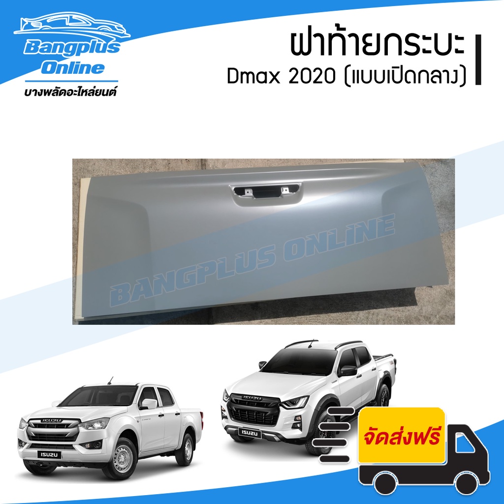 ฝาท้าย-ฝาท้ายกระบะ-isuzu-dmax-2020-2021-ดีแม็ก-แบบมือเปิดกลาง-bangplusonline