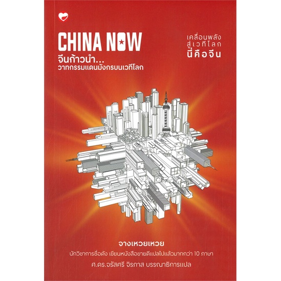 หนังสือ-china-now-จีนก้าวนำ-วาทกรรมแดนมังกร-ผู้แต่ง-จางเหวยเหวย-สนพ-สุขภาพใจ-อ่านได้-อ่านดี