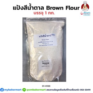 แป้งสีน้ำตาล Brown Flour แบ่งบรรจุ 1 กก. (01-0188)