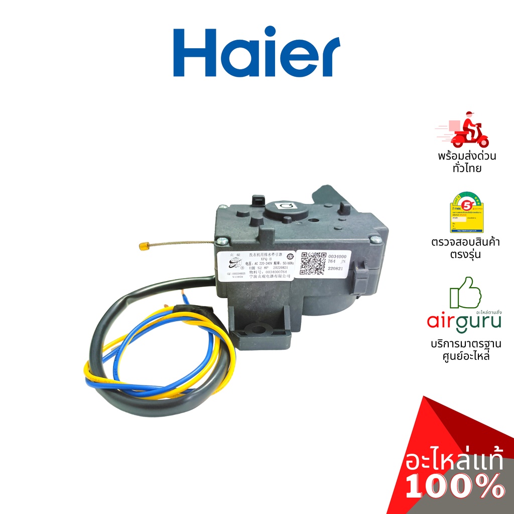 haier-รหัส-0034000764-drain-motor-มอเตอร์เดรนน้ำทิ้ง-อะไหล่เครื่องซักผ้า-ไฮเออร์-ของแท้
