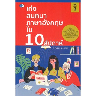 หนังสือ สนทนา อังกฤษพื้นฐานถาม-ตอบเก่งใน1สัปดาห์ สนพ.เพชรDaimond : เรียนรู้ภาษาต่างๆ อังกฤษ สินค้าพร้อมส่ง