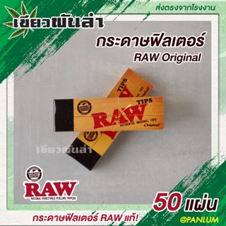 ภาพขนาดย่อของภาพหน้าปกสินค้ากระดาษฟิลเตอร์ Raw Original Tips จากร้าน mary_jane_kk บน Shopee