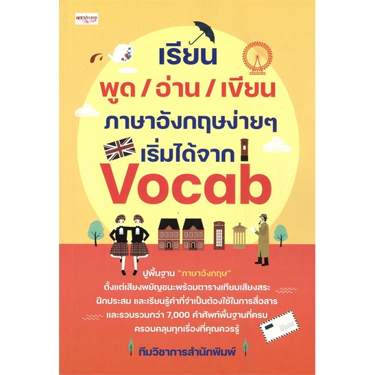 หนังสือ-เรียน-พูด-อ่าน-เขียน-ภาษาอังกฤษง่ายๆ-เริ่มได้จาก-vocab