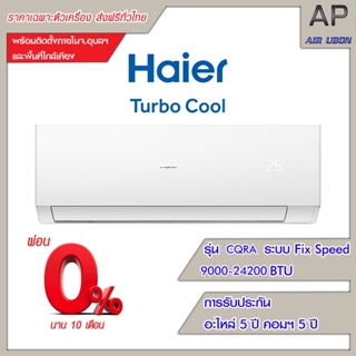 สินค้า Haier แอร์ติดผนัง รุ่น Turbo Cool (CQRA) ขนาด 9000-24200 BTU