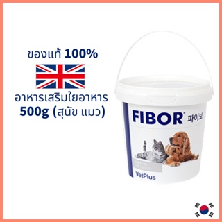 ภาพหน้าปกสินค้า[VetPlus] Exp : 03-2025 FIBOR 500g for Dog Cat ไฟบอร์ อาหารเสริมไฟเบอร์สำหรับสุนัขและแมว แมวท้องผูก สุนัขท้องผูก อาหารเสริมขับก้อนขน fiberแมว fiberสุนัข ที่เกี่ยวข้อง