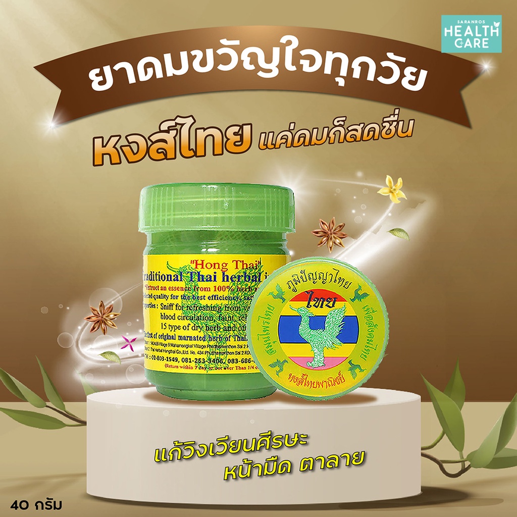 ภาพสินค้ายาดมสมุนไพร หงส์ไทย 40 กรัม กระปุกเขียว Hong Thai สูตรดั้งเดิม จากร้าน saranros_healthcare บน Shopee ภาพที่ 2