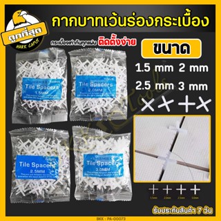 กากบาทเว้นร่องกระเบื้อง 1.5/2/2.5/3mm จำนวน100ตัว จัดแนวกระเบื้อง จัดร่องกระเบื้องTile spacers อุปกรณ์ปรับระดับกระเบื้อง