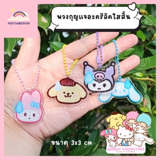 🌈พวงกุญแจ💛พวงกุญแจอะคริลิค✅พวงกุญแจโซ่ไข่ปลา 4 ลาย✨ลายมายเมโลดี้💖ชินนาม่อนโรล💙คุโรมิ💜ปอมปอม💛sanrio🌈