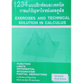 1234 แบบฝึกหัดและเทคนิคการแก้ปัญหาโจทย์แคลคูลัส (9786164686458)