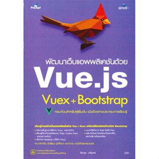 หนังสือ พัฒนาเว็บแอพพลิเคชันด้วย Vue.js Vuex + Bootstrap