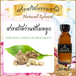 ✨️สารสกัดว่านชักมดลูก✨️ Curcuma Comosa Roxb Extract ขนาด 30 ml. สารสกัดธรรมชาติ สารสกัดสมุนไพร