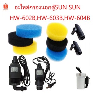 อะไหล่ กรองนอกตู้ SUNSUN HW-602B,HW-603B,HW-604B (อะไหล่ของแท้กรองนอกตู้ SUNSUN)