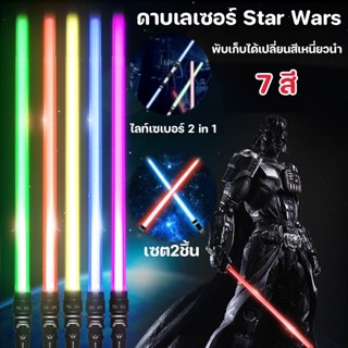 พร้อมส่งจ้า⚔️💥เซต2ชิ้น ดาบเลเซอร์ Star Wars ของเล่น 7 สี ดาบเจได พับเก็บได้เปลี่ยนสีเหนี่ยวนำ