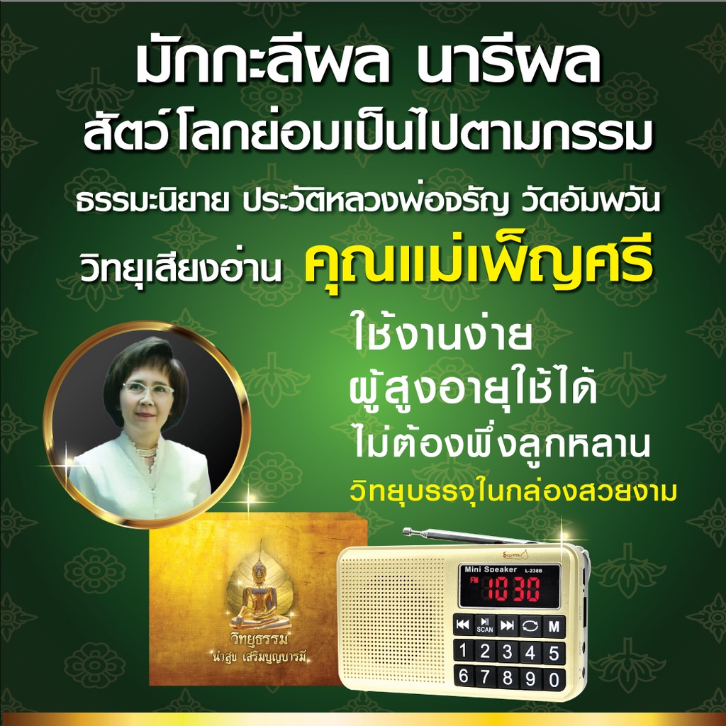 วิทยุธรรมะ-รุ่นปุ่มใหญ่-ใช้งานง่าย-ผู้สูงอายุก็ใช้ได้-เครื่องกะทัดรัด-พกพาง่าย-เหมาะสำหรับเป็นของขวัญ-หรือซื้อฟังเอง