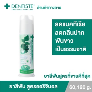 ภาพขนาดย่อของภาพหน้าปกสินค้าDentiste' Original Toothpaste Pump ยาสีฟัน สูตรออริจินัล ลดกลิ่นปากตอนเช้า ฟันขาว แบบปั๊มขนาด 60/120/170กรัม เดนทิสเต้ จากร้าน dentiste_official_shop บน Shopee