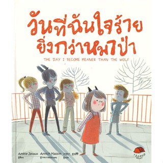 หนังสือ วันที่ฉันใจร้ายยิ่งกว่าหมาป่า (ปกแข็ง) ผู้แต่ง Amelie Javaux สนพ.ISOPOD BOOKS #อ่านได้ อ่านดี