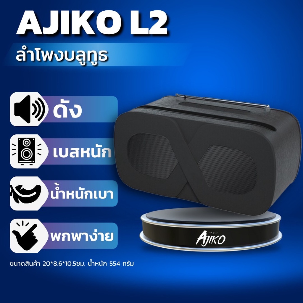 ajiko-l2-ลำโพงบลูทูธ-เสียงดี-เบสหนัก-ราคาถูก-พกพาสะดวก-bluetooth