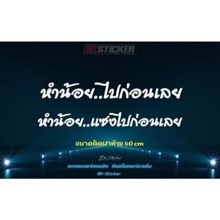 สติ๊กเกอร์ หำน้อยไปก่อนเลย ขนาดติดฝาท้ายกระบะ