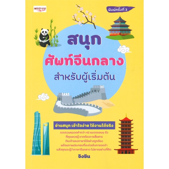 หนังสือ-สนุกศัพท์จีนกลางสำหรับผู้เริ่มต้น-พิมพ์ครั้งที่-3