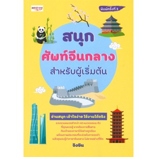 หนังสือ สนุกศัพท์จีนกลางสำหรับผู้เริ่มต้น (พิมพ์ครั้งที่ 3)