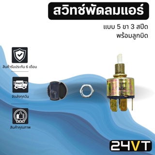 สวิทช์พัดลมแอร์ 5 ขา 3 สปีด (หมุน) พร้อมลูกบิด SWITCH 12V 24V สวิต สวิท สวิทช์แอร์ พัดลมแอร์ สวิทช์พัดลม แอร์รถยนต์