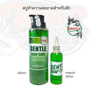 น้ำยา(สบู่) Gentle ทำความสะอาด สำหรับงานสัก