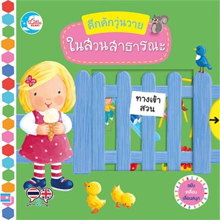 หนังสือ คึกคักวุ่นวาย ในสวนสาธารณะ ผู้แต่ง Macmillan Publishers สนพ.Little Heart #อ่านได้ อ่านดี