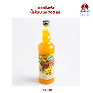 น้ำหวานรสสับปะรดเข้มข้น ตราติ่งฟง 760 ml (05-4073)