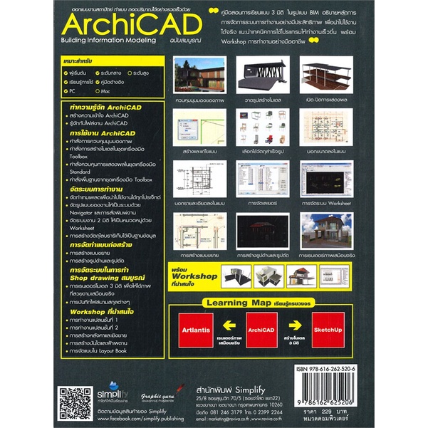 หนังสือ-ออกแบบงานสถาปัตย์-ทำแบบ-ถอดปริมาณได้อย่างรวดเร็วด้วย-archicad-building-information-modeling-ฉบับสมบูรณ์