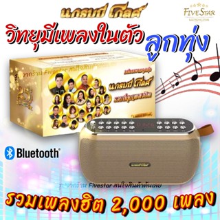 FiveStar กล่องเพลงลูกทุ่ง แกรมมี่โกลด์ รวมเพลงฮิต 2000เพลง ดีที่สุด (รับประกัน1ปี) พร้อมเพลงยุคเก่า บลูทูธได้ ใหม่ล่าสุด