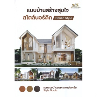 หนังสือ แบบบ้านสร้างสุขใจสไตล์นอร์ดิก ผู้แต่ง O.M.Home & Design สนพ.O.M.Home & Design #อ่านได้ อ่านดี