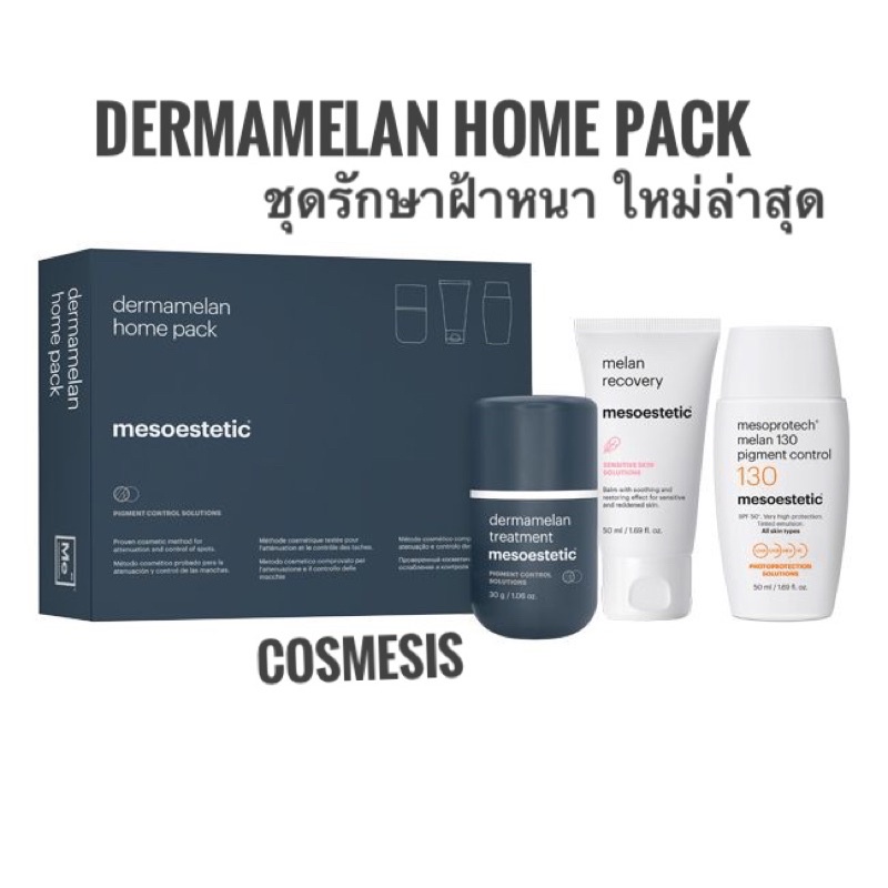 ภาพหน้าปกสินค้าMesoestetic- Dermamelan Home pack ชุดรักษาฝ้าลึกสูตร Professional