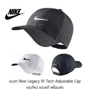 หมวก Nike Legacy 91 Tech Adjustable Cap ของแท้ พร้อมส่ง มาพร้อมป้าย Tag และถุงใส่ หมวกแก๊ป ของแท้ แน่นอน 100%