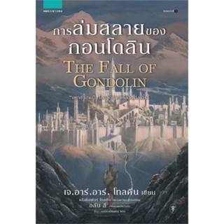 หนังสือมือหนึ่ง การล่มสลายของกอนโดลิน THE FALL OF GONDOLIN -เจ.อาร์.อาร์ โทลคีน แถมปกใส