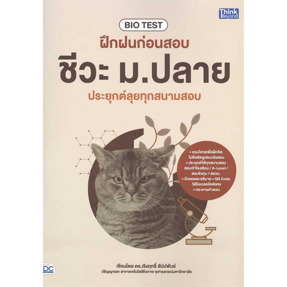 หนังสือ-bio-testฝึกฝนก่อนสอบชีวะ-ม-ปลาย-ประยุกต์