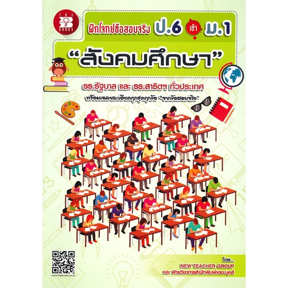 หนังสือ-ฝึกโจทย์ข้อสอบจริง-ป-6-เข้า-ม-1-วิชาสังคมศึกษา