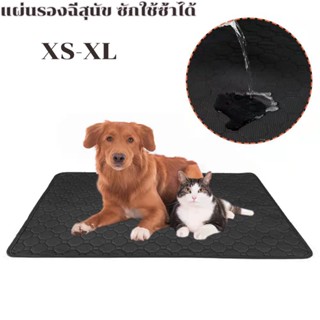 พร้อมส่ง🐶🐱 แผ่นรองฉี่หมา แผ่นรองฉี่สุนัข4ชั้น แบบซักได้ดูดซับน้ำแผ่นรองฉี่ แผ่นรองฉี่สุนัขแบบซักได้สามารถใช้ซ้ำได้