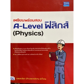 9786164493834 เตรียมพร้อมสอบ A-LEVEL ฟิสิกส์ (PHYSICS)