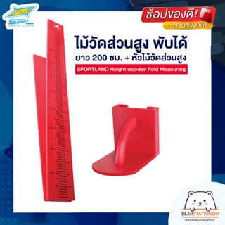 ไม้วัดส่วนสูง พับได้ ยาว 200 ซม. + หัวไม้วัดส่วนสูง SPORTLAND Height wooden Fold Measuring