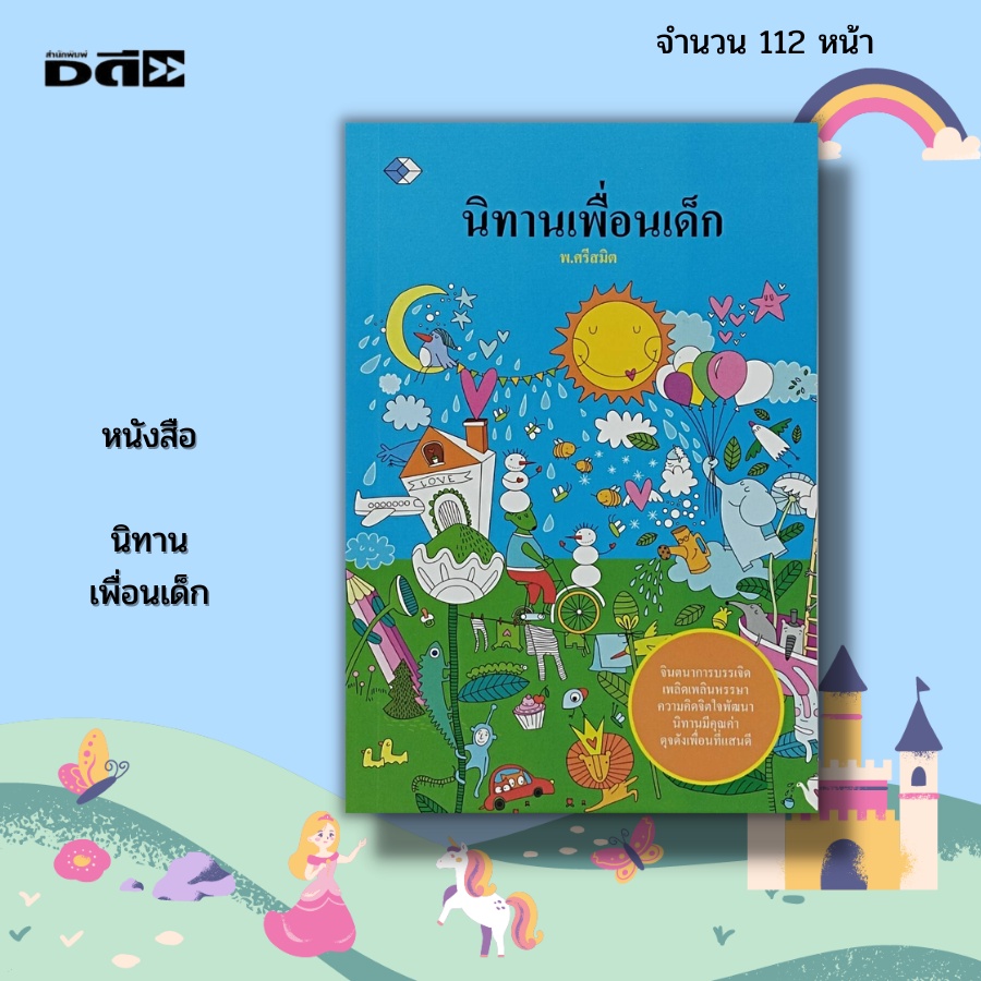 หนังสือ-นิทาน-เพื่อนเด็ก-นิทานสำหรับเด็ก-นิทานก่อนนอน-นิทานอีสป-นิทานสอนใจ-นิทานเด็กดี-นิทานพื้นบ้าน-นิทานระบายสี