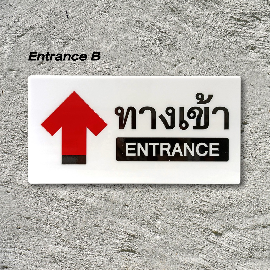 ป้าย-ทางเข้า-ทางออก-entrance-exit-ใหญ่-ป้ายอะคริลิค