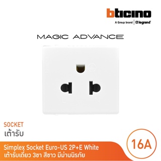 BTicino เต้ารับเดี่ยว 3ขา มีม่านนิรภัย เมจิก แอดวานซ์ Simpiex Socket 2P+E 16A  With Safety Shutter |White | Magic|M9023T