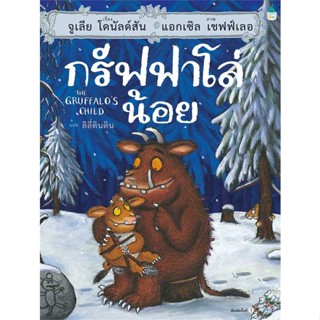 หนังสือ กรัฟฟาโล่น้อย (ปกแข็ง) ผู้แต่ง จูเลีย โดนัลด์สัน สนพ.Amarin Kids #อ่านได้ อ่านดี