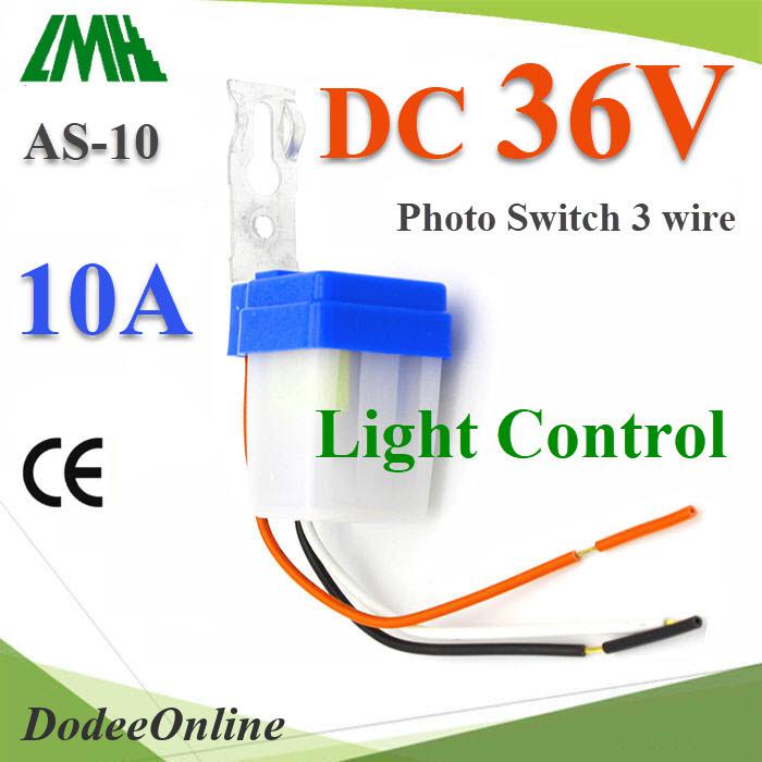 โฟโต้สวิทช์-as-10-เปิดไฟอัตโนมัติตอนกลางคืน-ปิดไฟอัตโนมัติไฟตอนเช้า-dc-36v-รุ่น-photoswitch-d