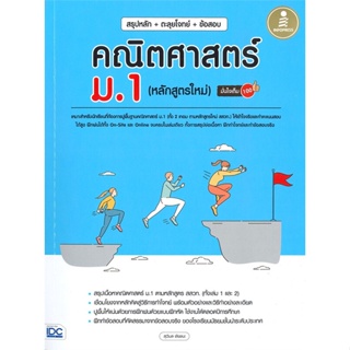 หนังสือ สรุปหลัก+ตะลุยโจทย์+ข้อสอบ คณิตศาสตร์ ม.1 (หลักสูตรใหม่) มั่นใจเต็ม 100