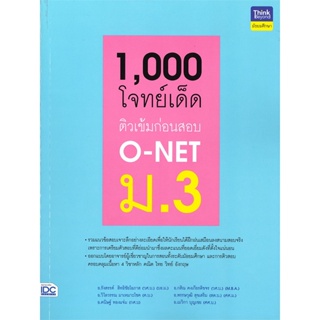 หนังสือ 1,000 โจทย์เด็ด ติวเข้มก่อนสอบ O-NET ม.3