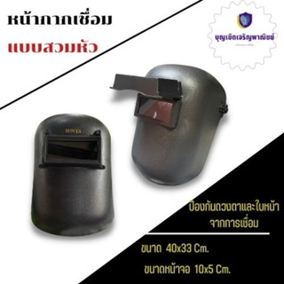 หน้ากากเชื่อมเเบบสวมหัว รุ่น M-10 (สีดำ) ป้องกันสะเก็ดไฟจากการเชื่อม ทั้งการเชื่อมแบบคาร์บอนหรืองานตัดพลาสม่า 0 กก.