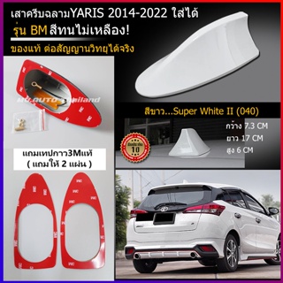 ภาพหน้าปกสินค้าเสาครีบฉลามYARIS 2014-2022 ใส่ได้แนบสนิท  ครีบฉลามยาริส ต่อสัญญานวิทยุได้จริง สี2Kสีทนไม่เหลือง ติดแนบสนิทหลังคาทรงBM ที่เกี่ยวข้อง