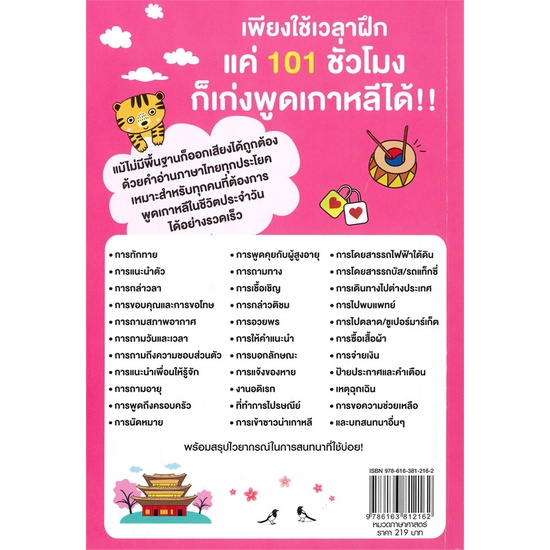 หนังสือ-เก่งพูดเกาหลี-ใน-101-ชั่วโมง