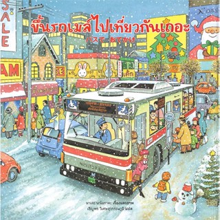 หนังสือ ขึ้นรถเมล์ไปเที่ยวกันเถอะ (ปกแข็ง)